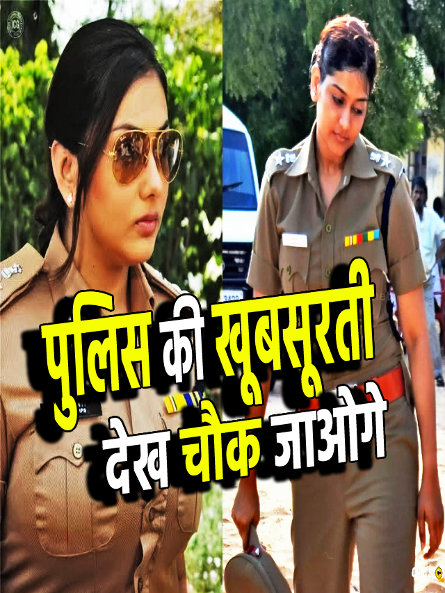 बला की खूबसूरत है ये पुलिस ऑफिसर | Beautiful IPS Officer